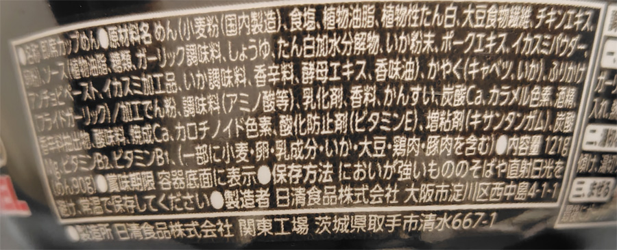 イカ墨トリプルガーリックまぜそばの原材料名